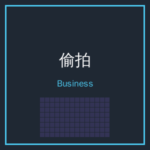偷拍商务二维码