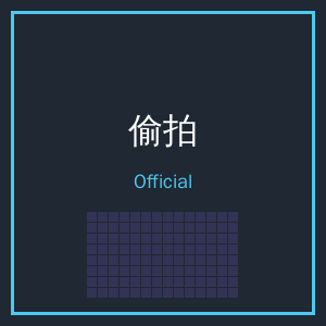 偷拍公众号二维码